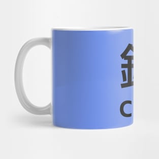 Chinese Surname Chin 錢 Mug